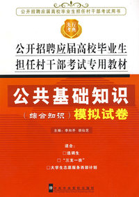 公开招聘应届高校毕业生担任村干部考试专用教材--公共基础知识（综合知识）（模拟试卷）
