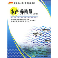 水产养殖员（初级）