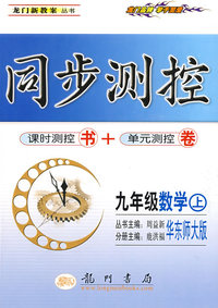 同步测控：九年级数学（上）（华东师大版）