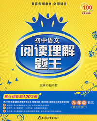 九年级初三（第三次修订）累计销量超120万册——初中语文阅读理解题王