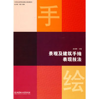景观及建筑手绘表现技法