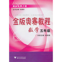 金版奥赛教程 数学五年级