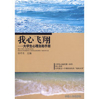 我心飞翔——大学生心理自助手册