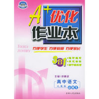 A+优化作业本·高中语文必修1（配人教版）