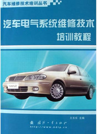 汽车电气系统维修技术培训教程
