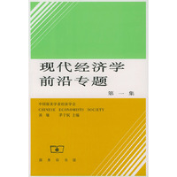 现代经济学前沿专题.第一集