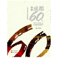 图说成都60年