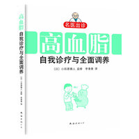 名医出诊：《高血脂自我诊疗与全面调养》