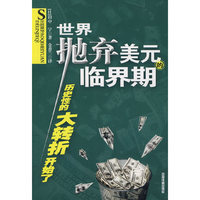 世界抛弃美元的临界期