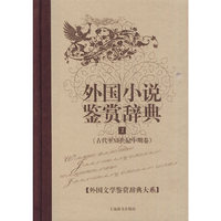 外国小说鉴赏辞典.1(古代至19世纪中期卷）