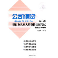 2010年银行业从业人员资格认证考试公司信贷全程应试辅导