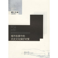 城市发展中的历史文化保护对策(中国城市规划建筑学园林景观)/博士文库