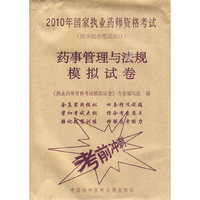 2010年药事管理与法规模拟试卷3500