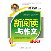 杨玉栋·新阅读与作文（九年级）
