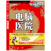 电脑医院-电脑硬道理-(1CD+手册)