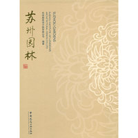 苏州园林
