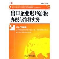 出口企业退(免)税办税与维权实务