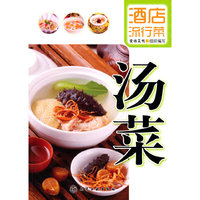 酒店流行菜--汤菜