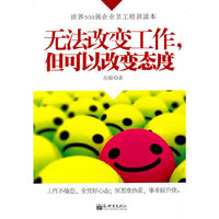 无法改变工作，但可以改变态度