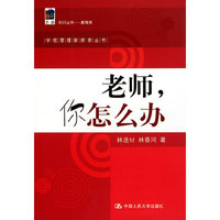 老师，你怎么办（学校管理新探索丛书）