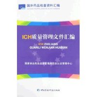 ICH质量管理文件汇编(国外药品GMP指南) (平装)