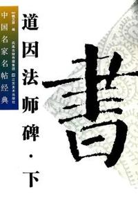 道因法师碑-中国名家名帖经典-上