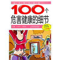你不可不知的100个危害健康的细节-畅销双色版