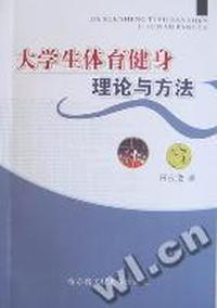 大学生体育健身理论与方法