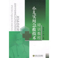 小儿实用急救技术培训教程