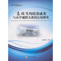 高校生均培养成本与办学规模关系的定量研究