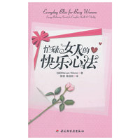 忙碌女人的快乐心法