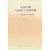 中国早期马克思主义的传播——梁启超与西学东渐