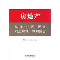 房地产法律.法规.规章.司法解释.裁判要旨