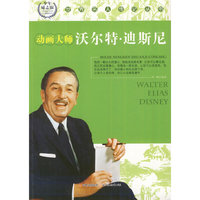 世界名人传记丛书:沃尔特·迪斯尼