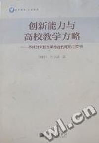 创新能力与高校教学方略：本科研究性教学方法的策略与实例