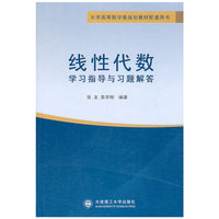 线性代数学习指导与习题解答