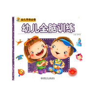 幼儿全脑训练-随书赠送精美光盘