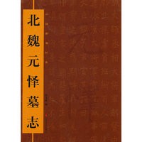 中国碑刻经典——北魏元怿墓志