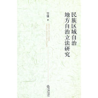 民族区域自治地方自治立法研究
