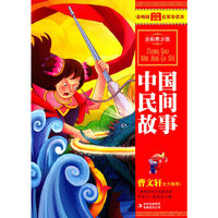 最畅销中外名著名家导读本--中国民间故事