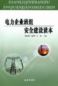 电力企业班组安全建设读本