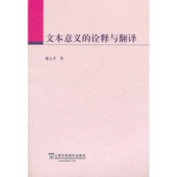 文本意义的诠释与翻译