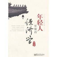 年轻人要懂的经济学-(第2版)