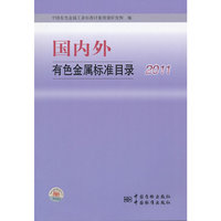 2011-国内外有色金属标准目录