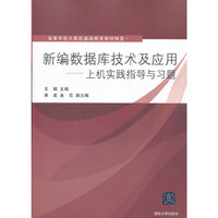 新编数据库技术及应用上机实践指导与习题