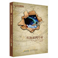凡尔纳科幻经典:从地球到月球(插图本全译本)