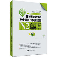 新日本语能力考试完全解析&模拟试题N2语言知识:文字·词汇·语法