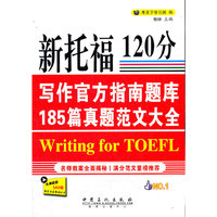 新托福120分写作官方指南题库185篇真题范文大全
