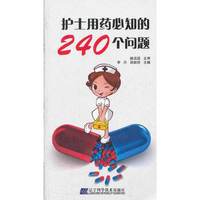 护士用药必知的240个问题