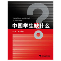 中国学生缺什么
